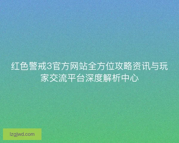 红色警戒3官方网站全方位攻略资讯与玩家交流平台深度解析中心